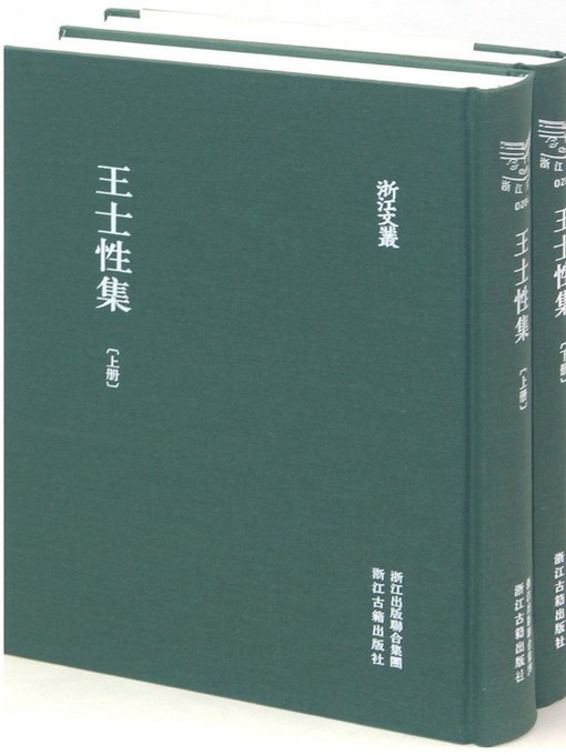 Title details for 浙江文丛：王士性集 (第1-2册)(China ZheJiang Culture Series:The Works of Wang ShiXing(Volume 1-2)) by Wang ShiXing - Available